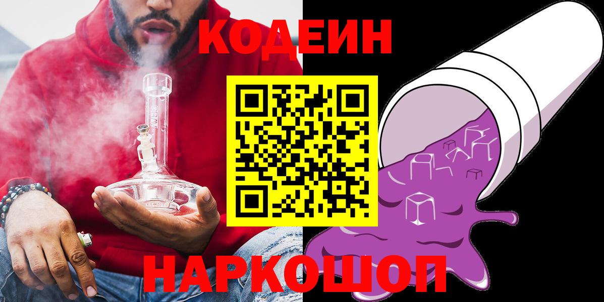 Кодеин Purple Drank  Вход с VPN  Кодеин Purple Drank  Калач-на-Дону 